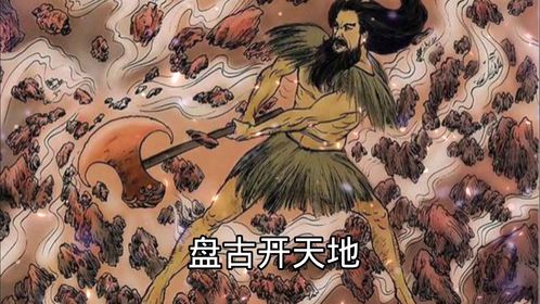 盘古开天地文言文注释及翻译