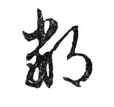 鄙_的读音鄙_的读音是什么