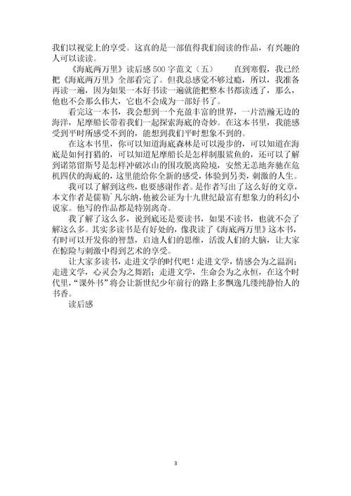 海底两万里读后感500字范文，海底两万里读后感500字初中