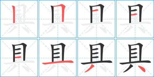 怎么用“具”字组词?