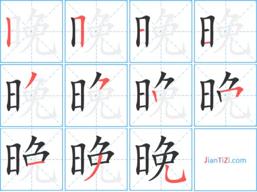 晚字笔顺笔画顺序怎么写的，晚字笔顺笔画顺序表出