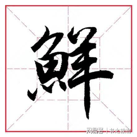 鱼偏旁的字有哪些，鱼偏旁的字加鱼字有哪些