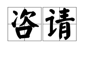 盗的拼音组词部首，姿的拼音