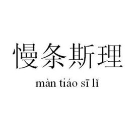 慢条斯理的反义词，慢条斯理的拼音