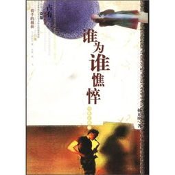 为谁憔悴(为谁憔悴为谁痴)