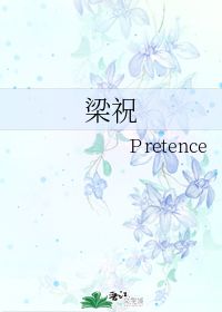 pretend 可以做名词么? 不可以的话,它的名词形式是什么?