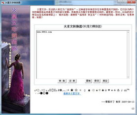 火星文字体转换器在线转换，火星文字转换生成器