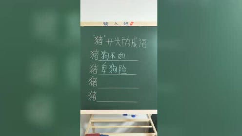 猪字开头的成语接龙，猪的成语1000个