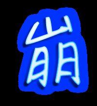 跳的笔顺组词，床的笔顺