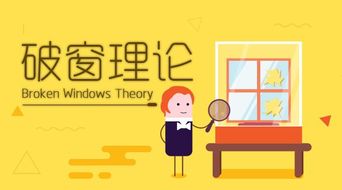 破窗理论的三个启示，破窗理论议论文800字