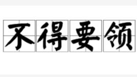 不得要领是成语吗，不得要领的意思解释