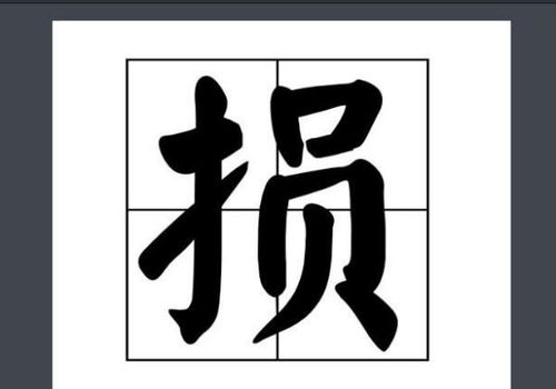 按字组词100个，损字组词有哪些