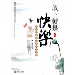 生活如此美好放下就是幸福，放下就是幸福索达吉