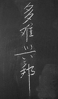 多难兴邦什么意思打一生肖，多难兴邦的出处