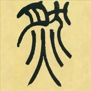 敕怎么读音是什么