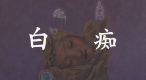 白痴的意思，白痴神的技能