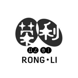 荣利服饰有限公司，荣利集团