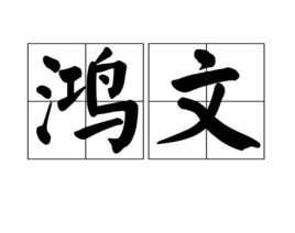 鸿文识字软件，鸿文教育