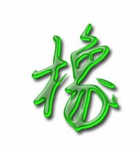 橡字的笔顺怎么写