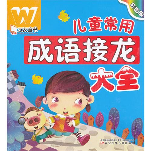 儿童成语接龙卡片，6岁儿童成语接龙