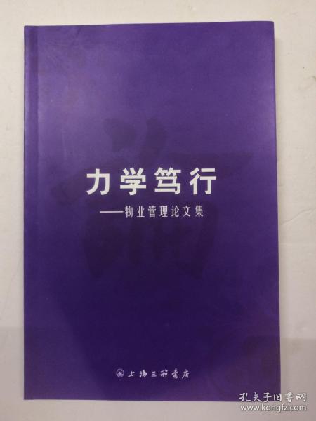 力学笃行,行稳致远，力学笃行的拼音