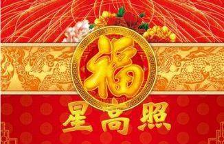 四字成语什么高照