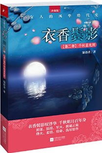 素光同锦年，唯有关山今夜月,千里外,素光同