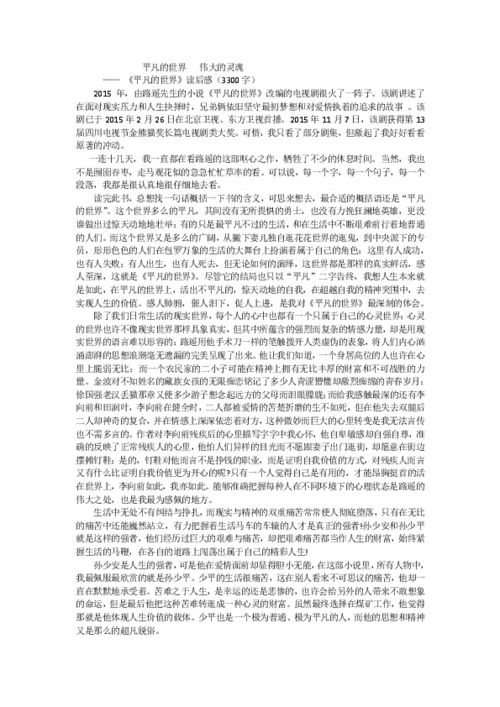 平凡的世界读后感800字5篇