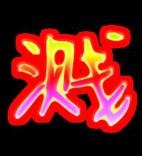 溅组词语有哪些词语，溅组词成语