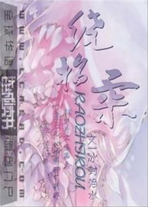 绕指柔是什么意思