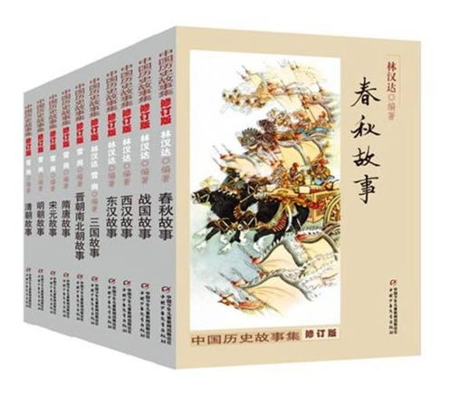 中国历史故事集读后感，中国历史故事集林汉达读后感50字