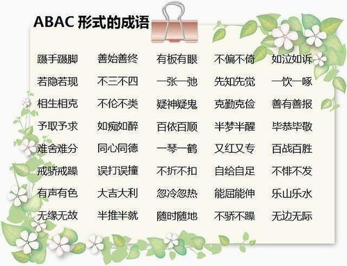 aabc式词语大全