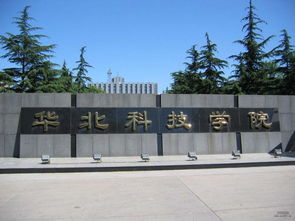 华北电力大学，华北科技学院是一本还是二本