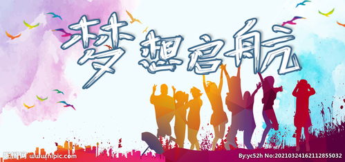 梦想启航与梦想起航的区别是什么?