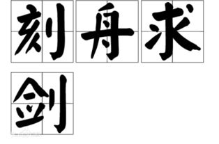 鱼和舟成语有哪些成语?