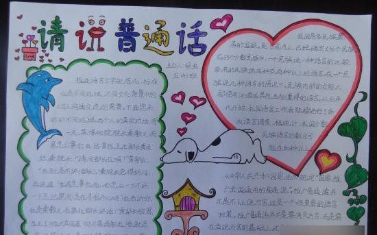 讲普通话手抄报内容怎么写