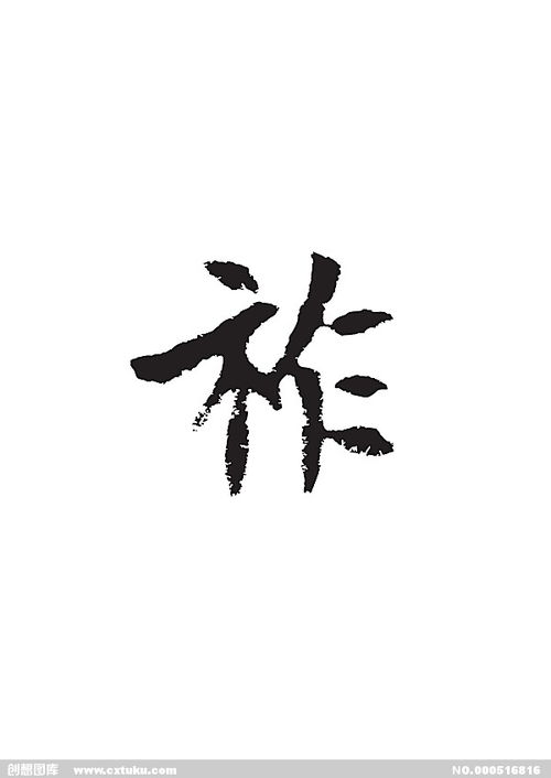 祚的意思，祚字取名好不好