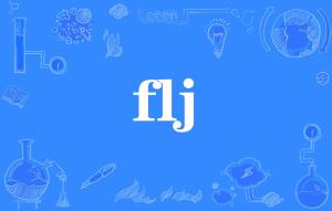 fl zj是什么意思，flf是什么意思
