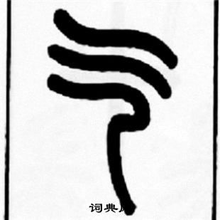 气:"气"字一共有几种写法