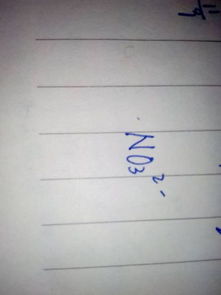 硝酸根化学式化合价，铵根化学式