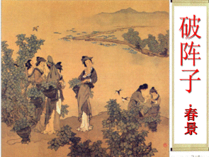 晏殊《破阵子》