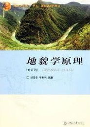 地貌学的理论意义