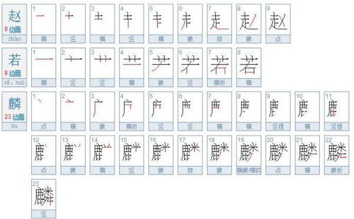 赵字的笔画