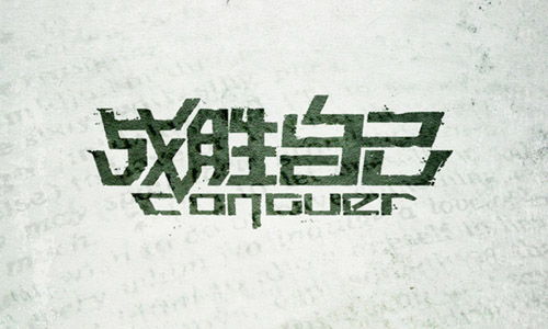 我战胜了困难作文