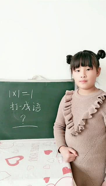 1+2+3打一成语正确答案，1ⅹ1=1 ( 打一成语 )