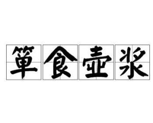 箪食壶浆怎么读