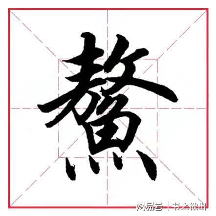 鱼字旁的字有哪些