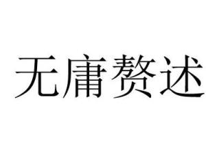 无庸赘述和毋庸赘述，无庸赘述的庸是什么意思
