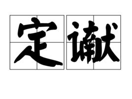谳山字旁怎么读，谳什么意思