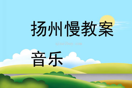 扬州慢教案音乐高中，扬州慢音乐鉴赏教案